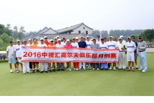 2016中视汇高尔夫俱乐部7月月例赛